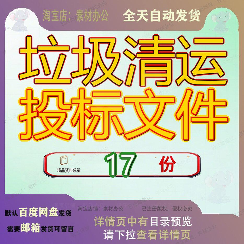 垃圾清运投标文件项目方案建筑服务企业入围采购具体实施技术标