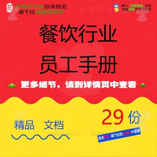 餐饮行业员工手册餐饮员工管理x连锁doc餐饮行业工作手册x规x