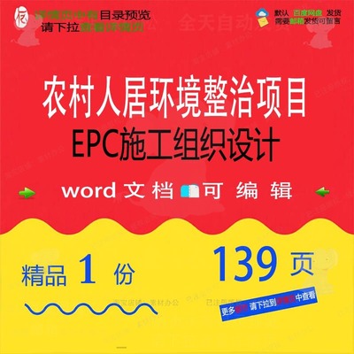 农村人居环境整治项目EPC施工组织设计参可编辑文档范本word考