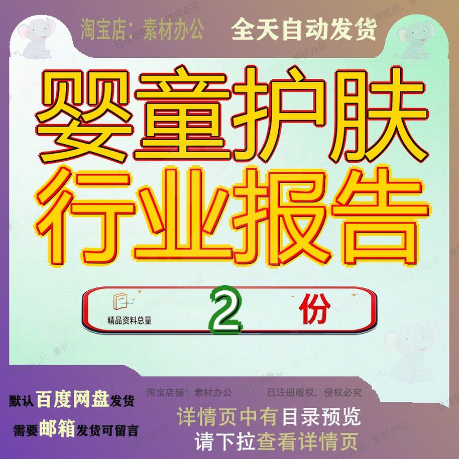 婴童护肤行业洞察报告 婴幼儿用品行业研究报告大全案例范文素材