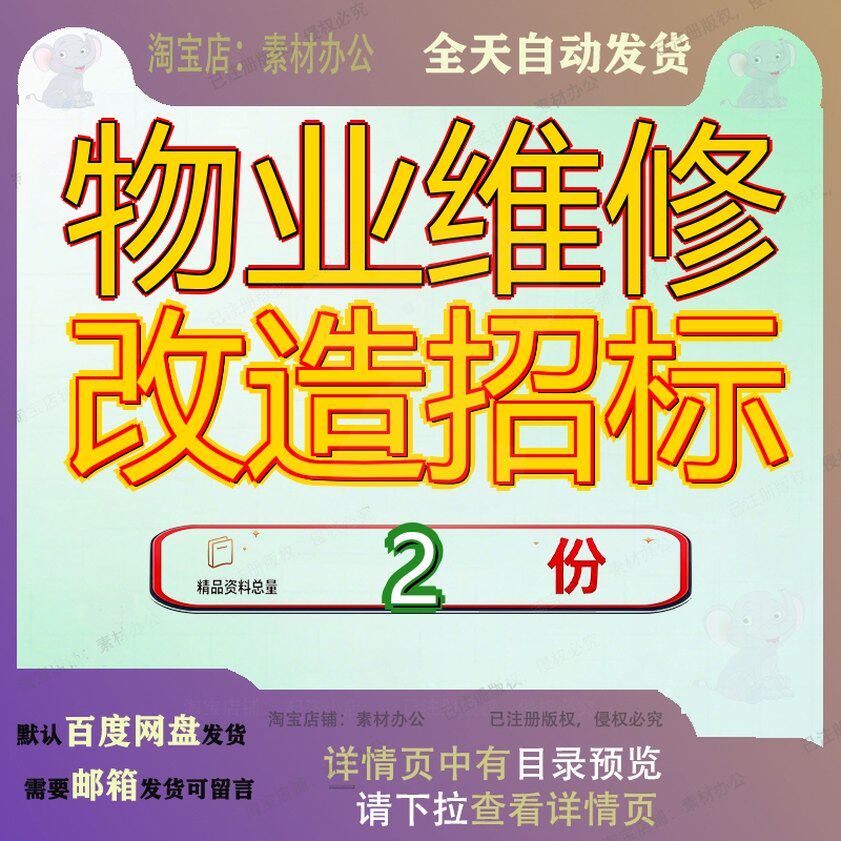 物业维修改造招标项目文目文件目文房产总部存量工程用房管理参