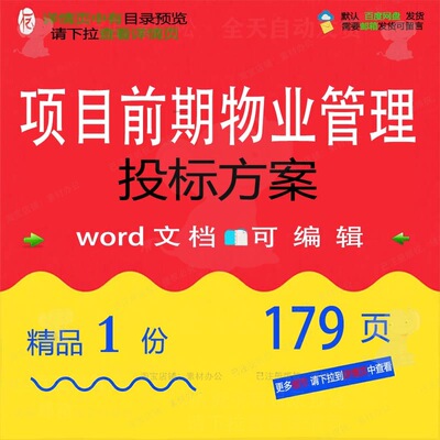 项目前期物业管理投标方案 方案投标项目管物业物业管理项目理前