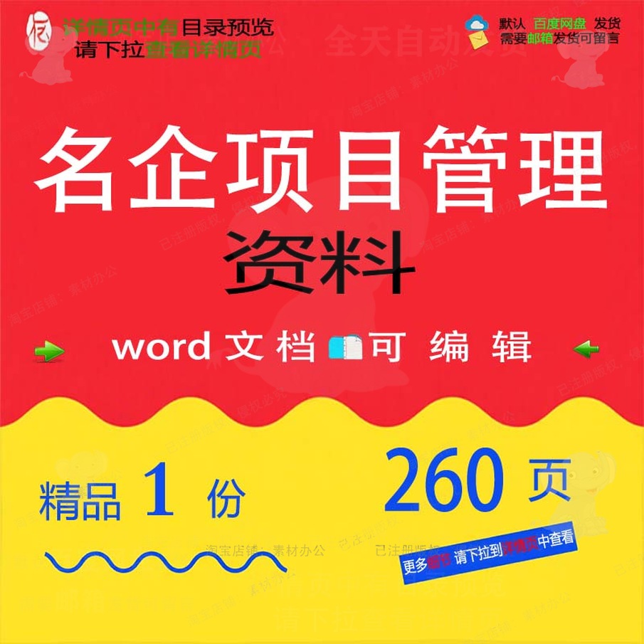 名企项目管理资料 方案项目管理资料名企项管理可编辑word文档目