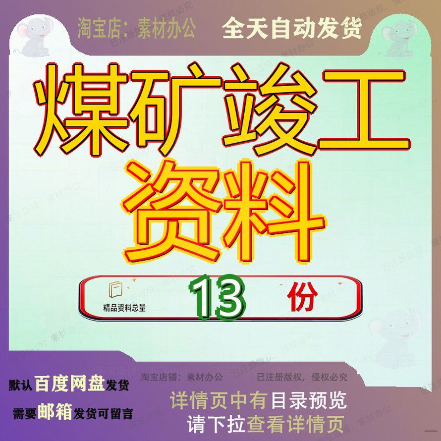 煤矿竣工资料工程竣选煤厂安装土建全套煤业公司工文件项目管理