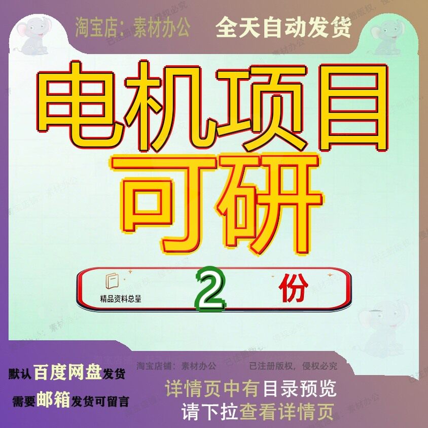 电机项目可研行性研究报告新建笼式转子异步测速发立项投资可行