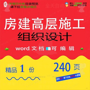 房建高层施工组织设计 组织施工设计方案高文档参考可编辑word层