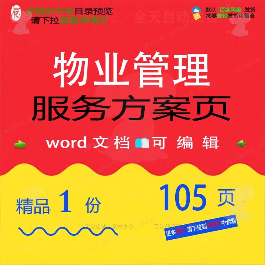 服务服务管理物业管理物业管理物业word方案文档方案可编106页