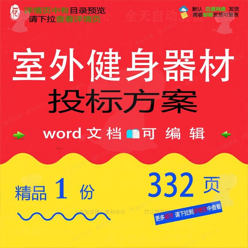 室外健身器材投标方案项目实施验收参考范本模板可编辑文档word