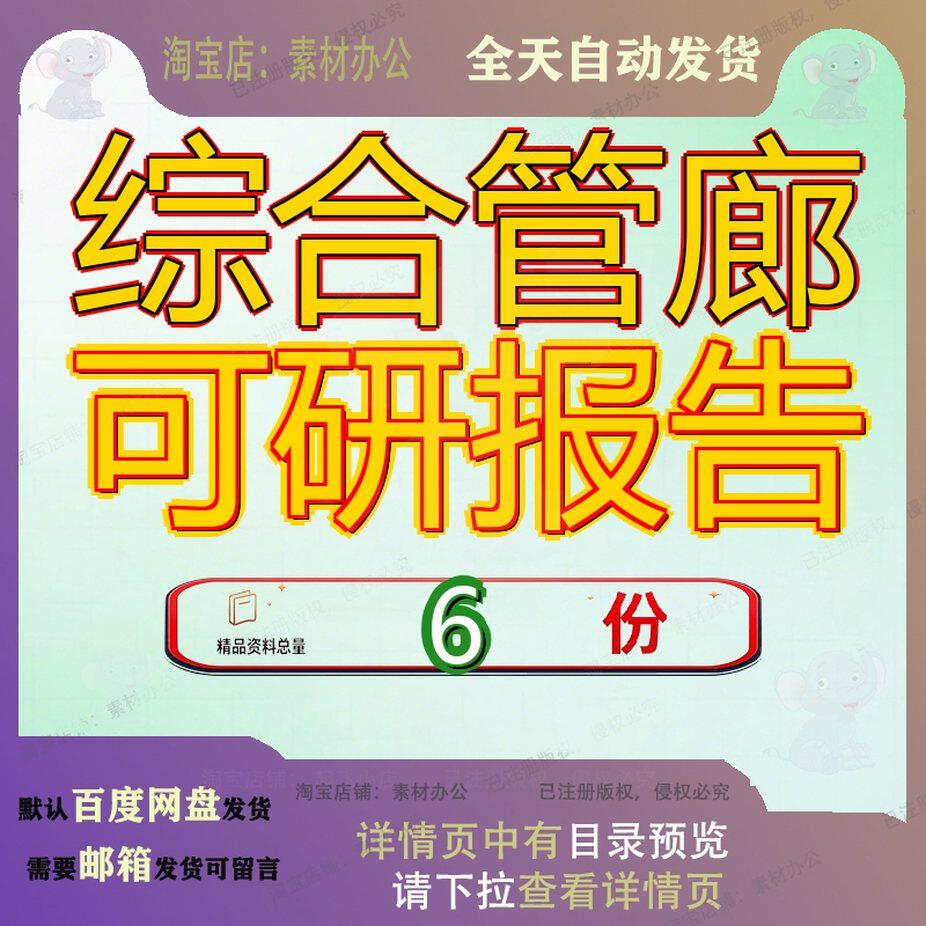 综合管廊可研报告可行性研究市区建成区地下升级改造项目PPP目报