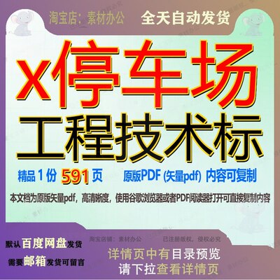 x停车场工程技术标591页 技术资料工程技术停车场文档优质可