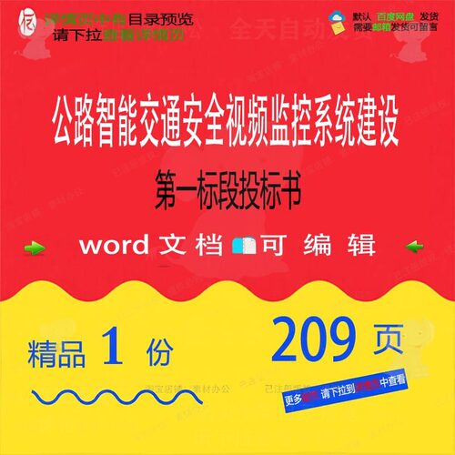 公路智能交通安全视频监控系统建设第一标段安全投标投标书方案