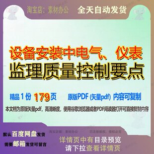 设备安装中电气、仪表监理质量控制要点179页 设备安装监理资料