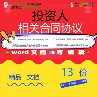 投资人相关合同协议 合同范本公司合作服务股东股份专业招标版网