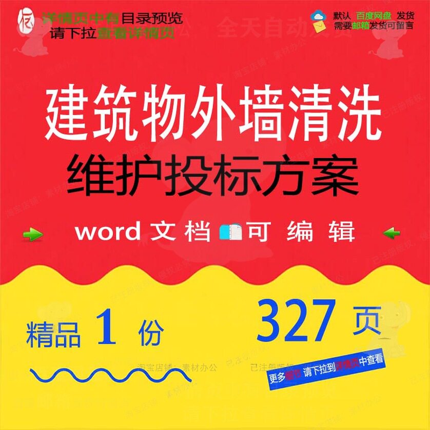 建筑物外墙清洗维护投标方案项目服务参考范模板word可编辑文档本