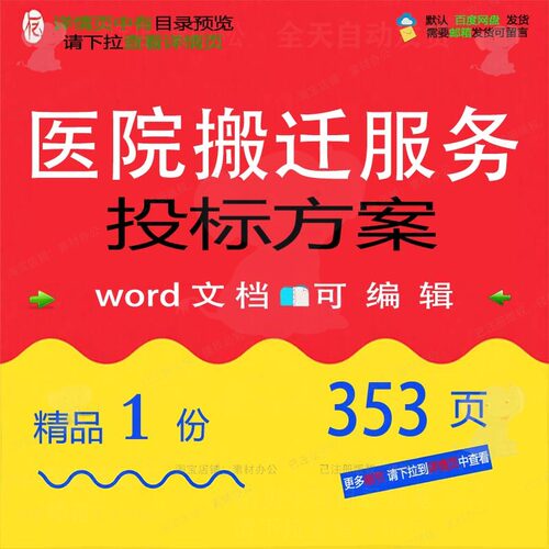 医院搬迁服务投标方案项目运输验收参考范本文档word模板可编辑