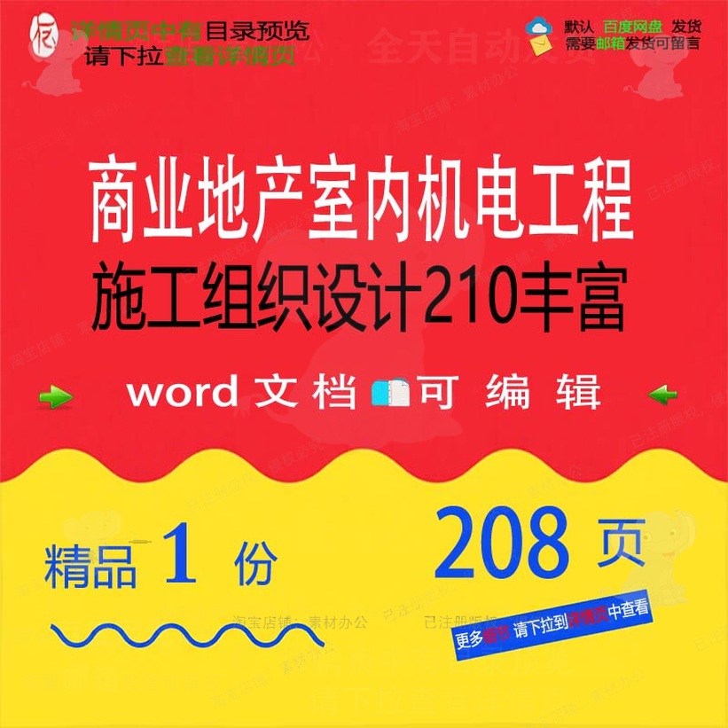 商业地产室内机电工程施工组织设计210丰施工方案相关富组织设