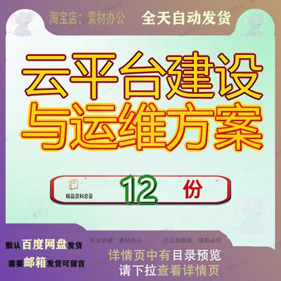 云平台建设与运维方案解决公共PaaS能力项目技术企业私有云计算