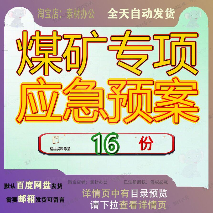 煤矿专项应急预案救援急预事故故预某煤业安全生产公司各类矿井