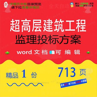 超高层建筑工程监理投标方案投标书参考范模word可编辑文档板本