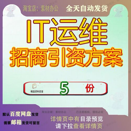 IT运维招商引资方案项目融资目方碳纤维维融目融资方it维招目招