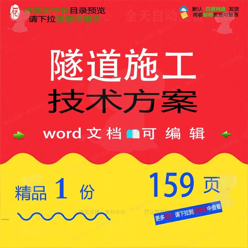 隧道施工技术方案 施工方案技术隧道wor可编辑参考文档模板素