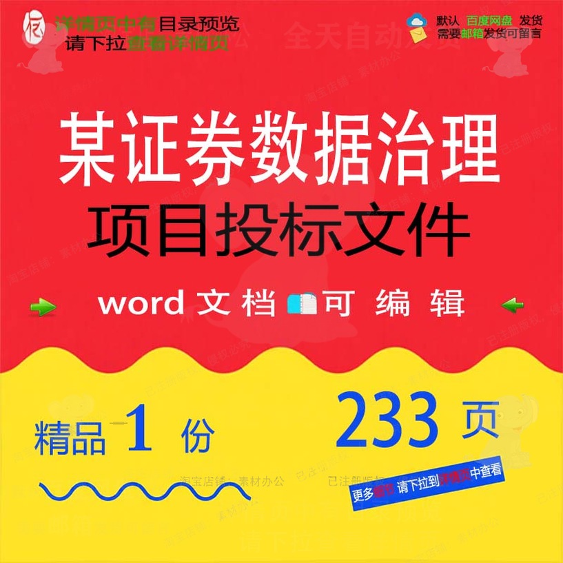 数据治理证券项目数据项治理投标方案文档文件文件相关方案目某