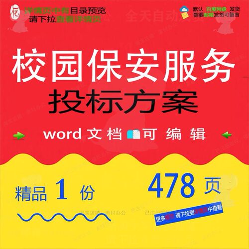 校园保安服务投标方案项目安保投标书参考范模板word文档可编辑本