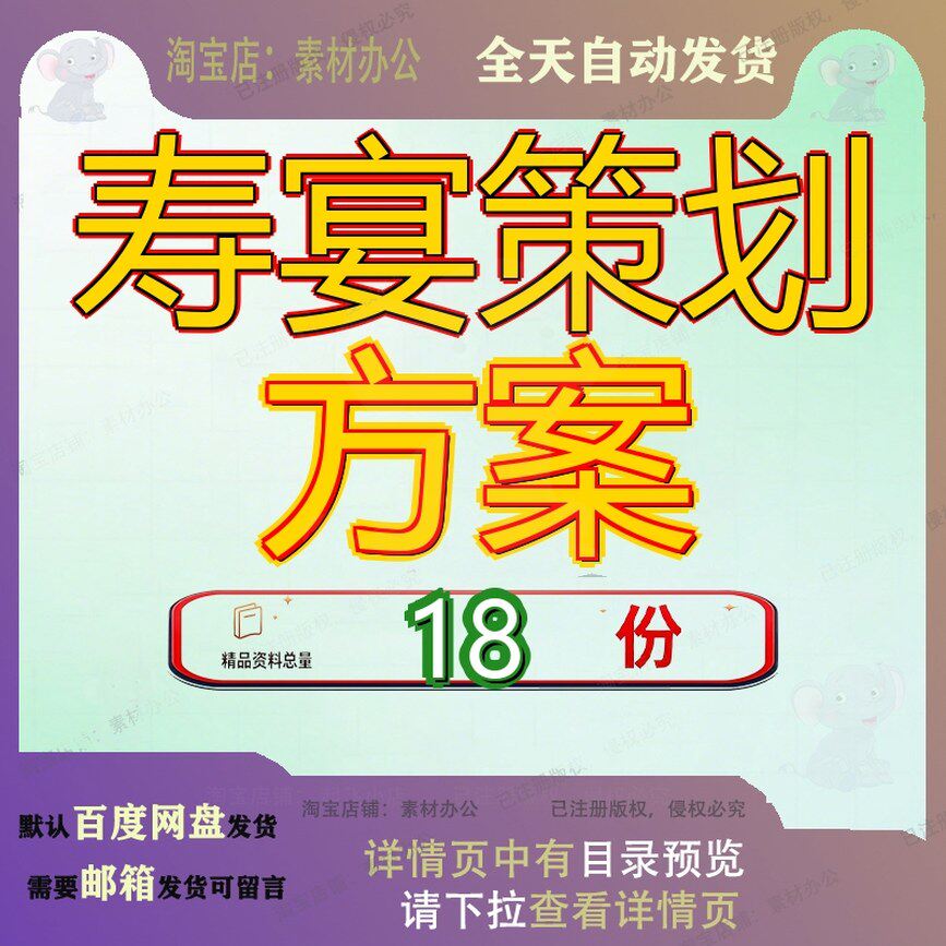 寿宴策划方案生日大会欢庆父亲八十大寿含主持词宴会会策寿庆参