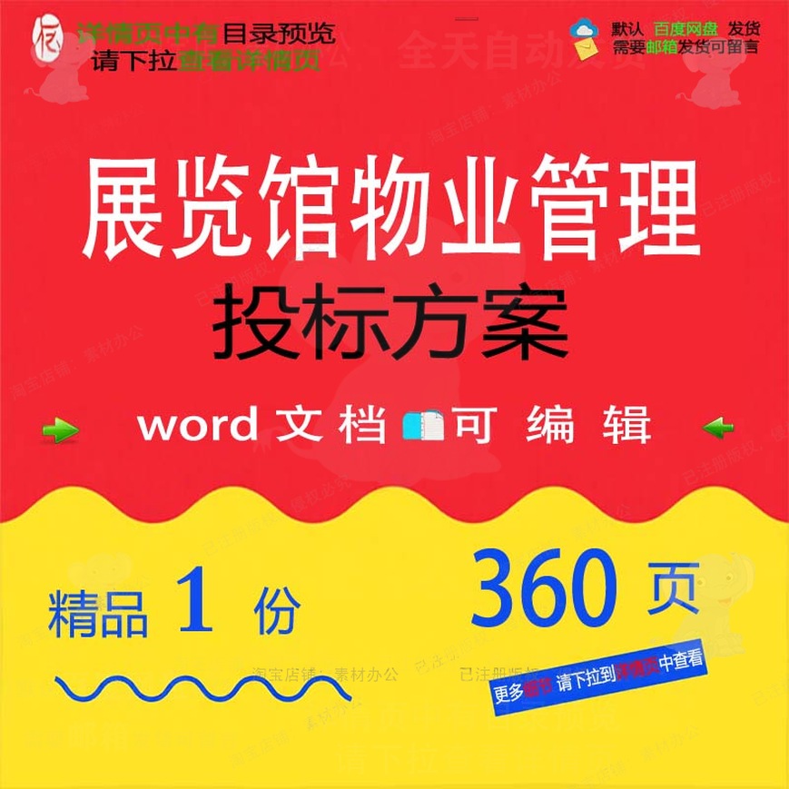 展览馆物业管理投标方案项目管理养护参考范word模板可编辑文档本