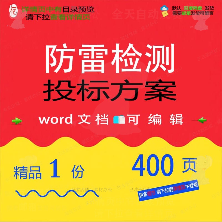 管理保障项目实施检测防雷可编辑参考投标word模板范本文档方案