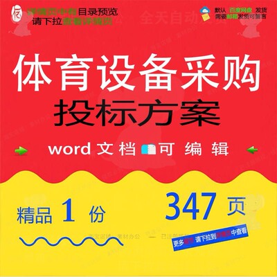 体育设备采购投标方案项目管理投标书参考范可编辑文档模板word本