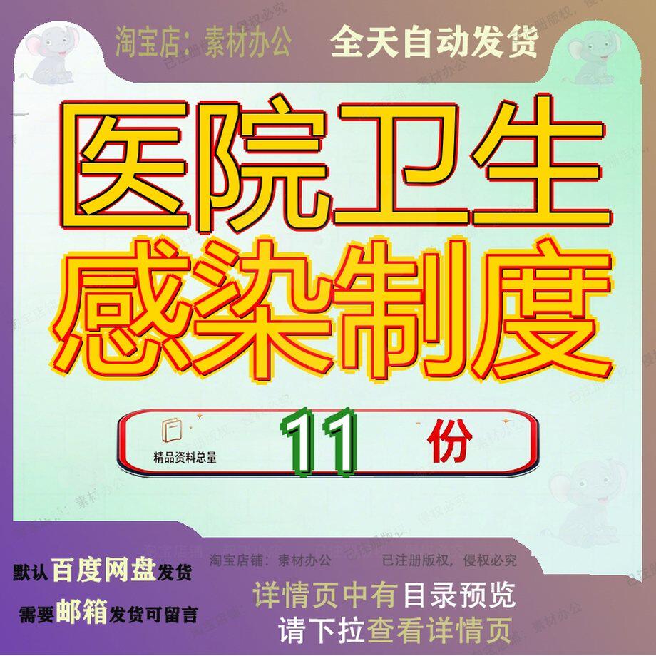 医院卫生感染制度管理环境各项院内物业行政整体工作清洁生制参