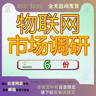 物联网市场调研分析报告智能设备项目行业产业全景图文并茂平台