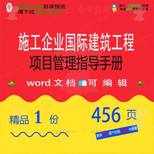 施工企业国际建筑工程项目管理指导手册相关施工方工程方案项案