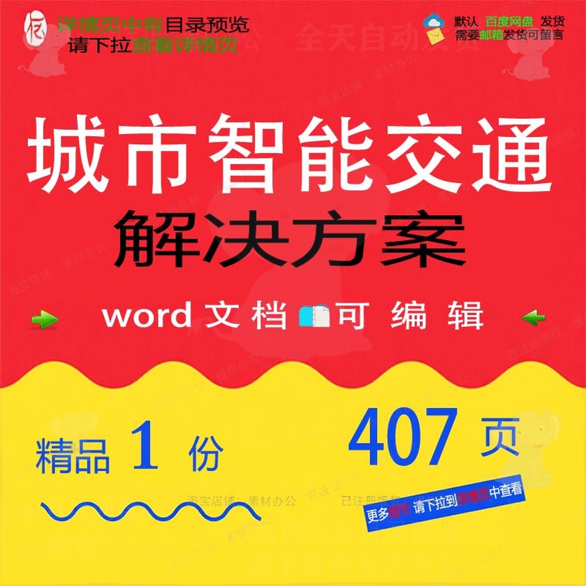 城市智能交通解决方案相关方案 方案解决方交通城市智能文档精案