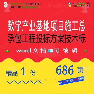 数字产业基地项目施工总承包工程投标方案技项目word参考范本术标