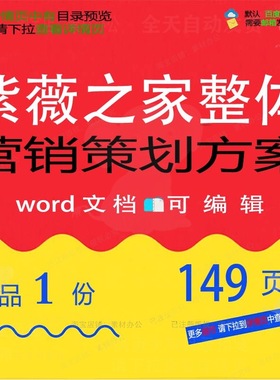 紫薇之家整体营销策划方案 方案策划整体营策划紫薇营销word文销