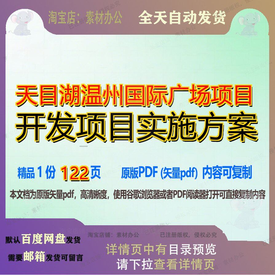 天目湖温州国际广场项目开发项目实施方案122页 实施实施方案资