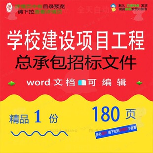 学校建设项目工程总承包招标文件相关方案 工程项目招标方案文件