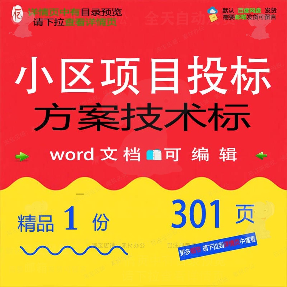 小区项目投标方案技术标项目参考范本wor可编辑范例模板文档d
