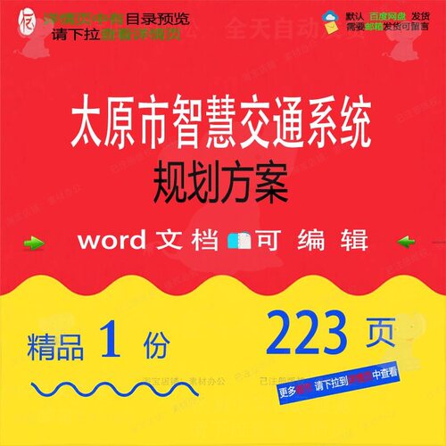 太原市智慧交通系统规划方案相关方案 方案智慧系统规划交通文档