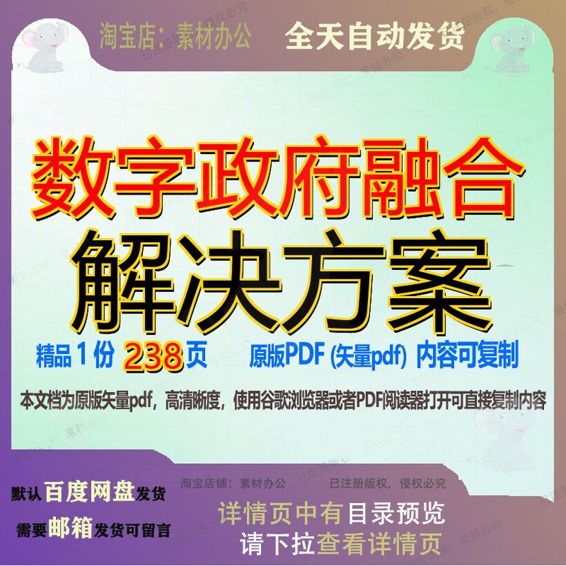 数字政府融合解决方案238页 资料解决解决方案数字政府文档优质