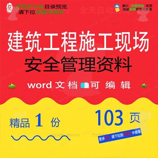 建筑工程施工现场安全管理资料 施工方案工管理安全工程施工资程