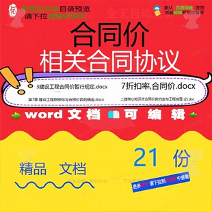 合同价相关合同协议 范本协议汇总格式建筑工程施工加盟经典经营
