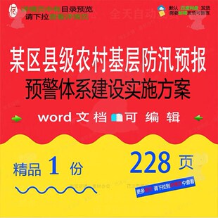 某区县级农村基层防汛预报预警体系建设实施相关方案方案方案建