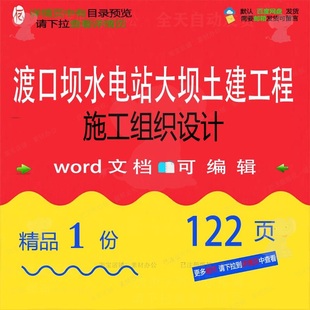 渡口坝水电站大坝土建工程施工组织设计 组施工设计工程方案织施