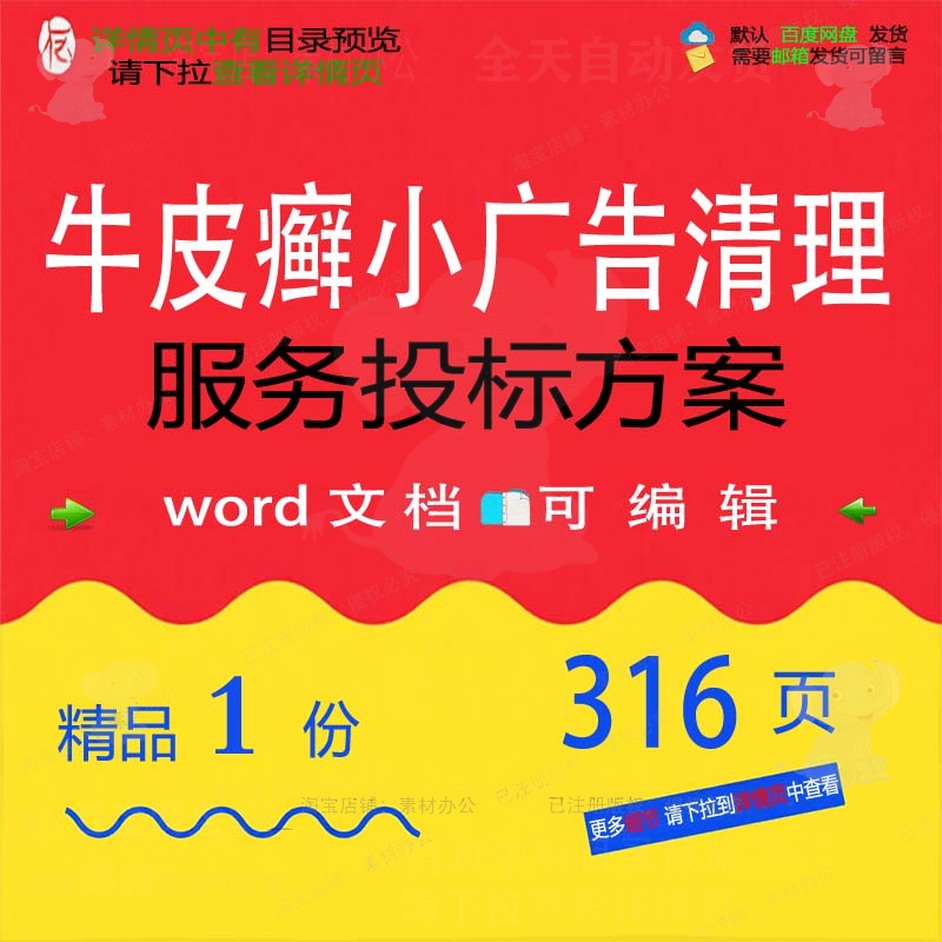 牛皮癣小广告清理服务投标方案投标书参考范文档模板可编辑word本