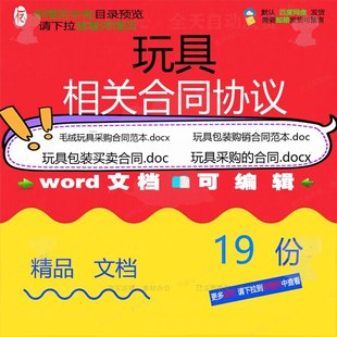 玩具相关合同协议 租赁模板协议书范本劳动制作买卖加工运输经典