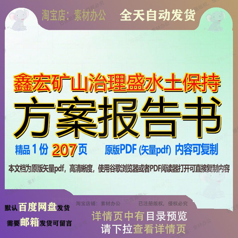 鑫宏矿山治理盛水土保持方案报告书207页 方案资料报告书治理文