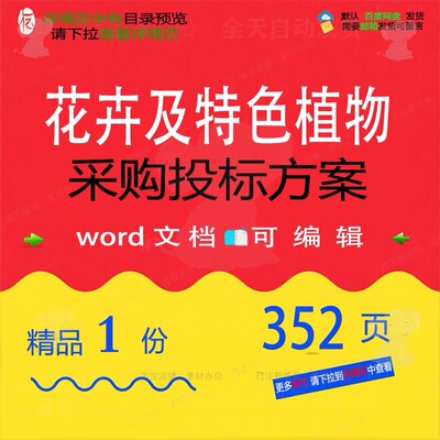 花卉及特色植物采购投标方案项目养护参考范可编辑word文档模板本